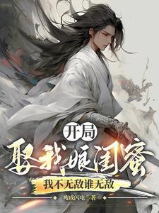 开局娶了姐姐