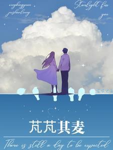 我行于野芃芃其麦