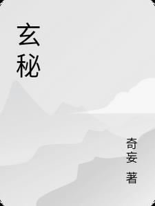 玄秘宝塔