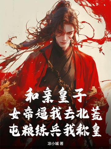 和亲皇夫哪里逃