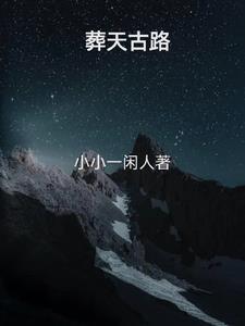 葬天遮道