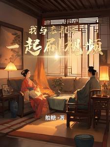 我与老祖宗一起刷视频漫画在线观看