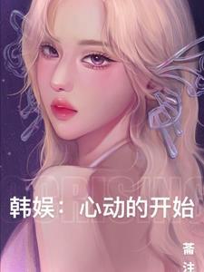 韩综心动的信号