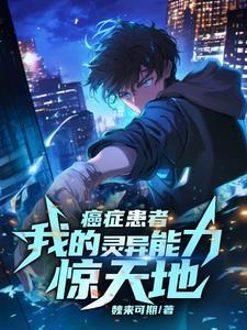 一个癌症晚期患者的自述