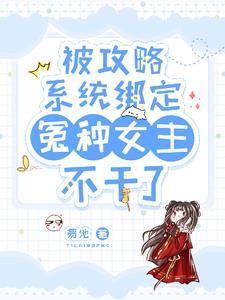 系统绑定攻略优质男