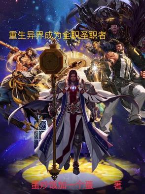 穿越成为圣职者的