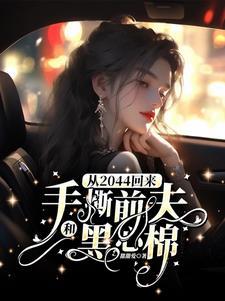 从2044回来手撕前夫和黑心棉免费阅读