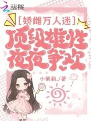 顶级雄性夜夜争欢