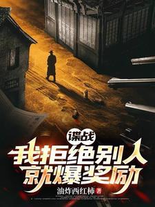 谍战我拒绝别人就爆奖励全文免费阅读