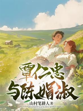 覃仁忠与陈娟淑的关系