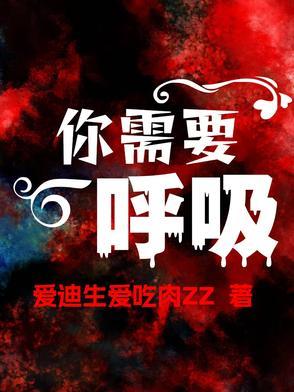 你需要呼吸才能生存用英语怎么形容