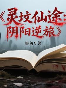 阴灵冢免费阅读全文