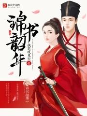 韶华似锦全文阅读