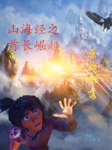 原始部落驯龙大巫师最新章节更新时间