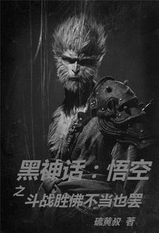 黑神话 悟空最新