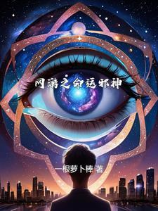 网游 命运