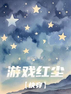游戏风尘的道长最新章节