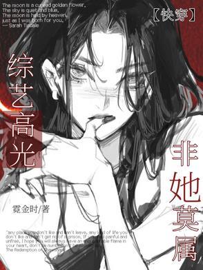 快穿综艺节目原创女主