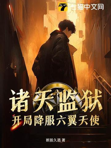 诸天囚禁