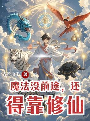 魔法修炼的