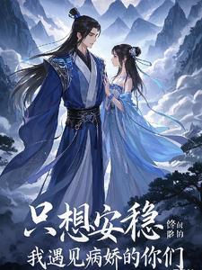 我只想要安心修仙