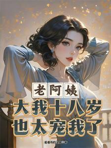 老阿姨多大年龄