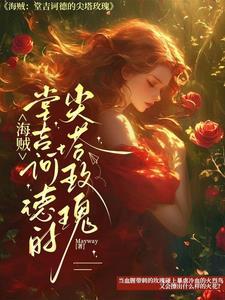 堂吉诃德 海贼王