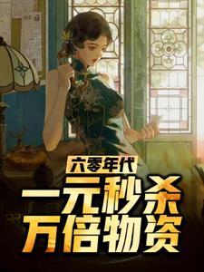 开局一元秒杀系统 完本