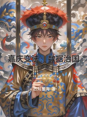 嘉庆实录
