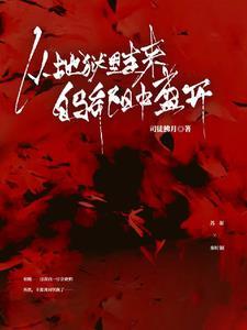 我从地狱中来