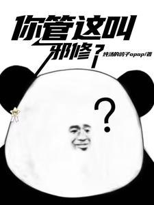 你们管这叫邪修txt