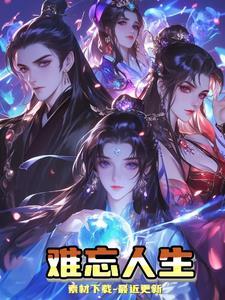 难忘人生这三天打一生肖