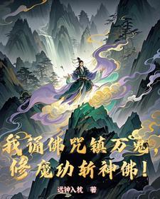 修魔功斩神佛的意思
