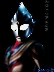 梦比优斯和其他奥特曼合作