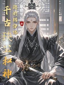 千古玦尘神隐讲的什么