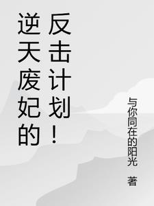 逆天废材妃txt