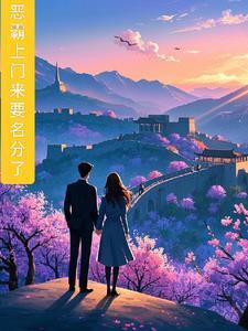恶霸来碗里免费阅读