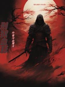 血狱是什么意思