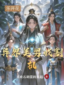 异世收割者