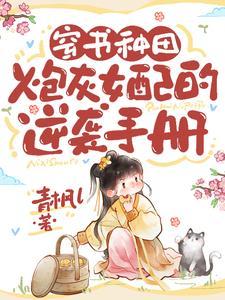 穿书种田炮灰女配的逆袭手册
