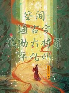 空间通古今我助大将军平九州 凤声悠悠
