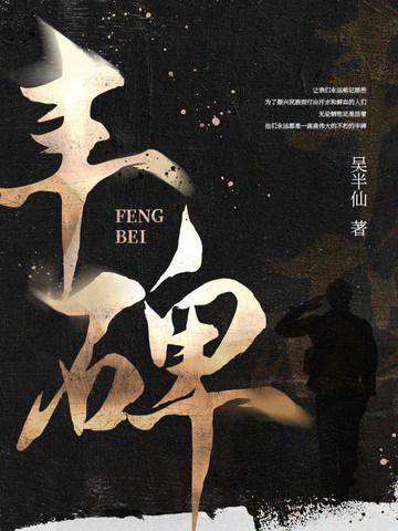 丰碑朗诵