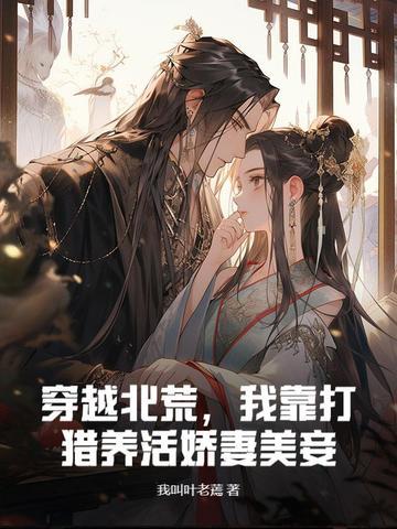 穿越北大荒