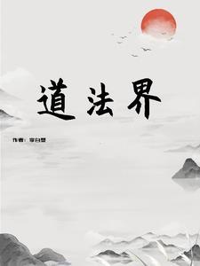道法界十大排行榜
