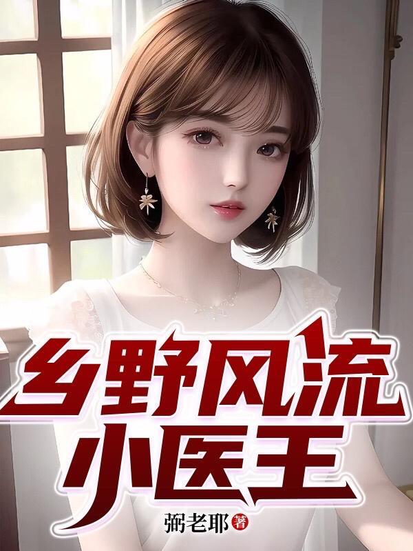 乡村小神医陈阳