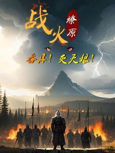 战火燎原魔龙灾