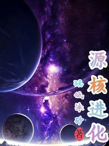 原核生物进化历程