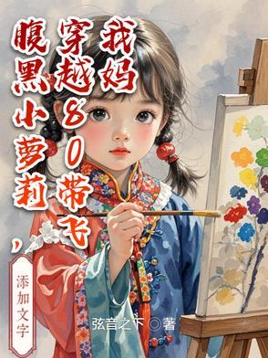 穿越八零腹黑女配