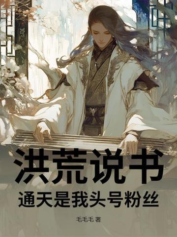 洪荒旁白通天曝光我全榜第一