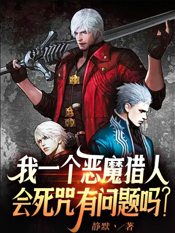 恶魔猎人v